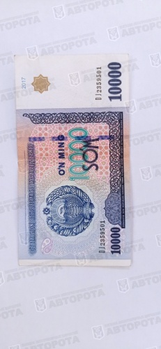 Банкнота Узбекистан 10 000 сум 2017г. - Авторота