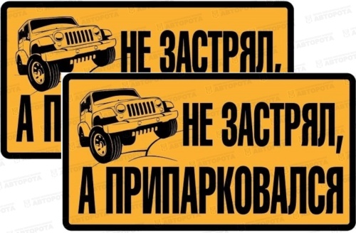 Наклейка "Не застрял, а припарковался" размер 7х13 - Авторота