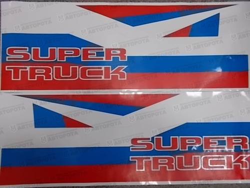 Наклейка "Super Truck"  70х25см (к-т 2шт) - Авторота