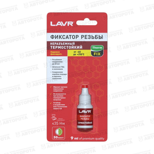 Фиксатор резьбы LAVR (9мл) Термостойкий Ln1732 - Авторота