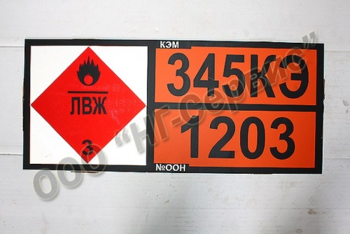 Табличка "Опасный груз" бензин 345КЭ/1203 - Авторота