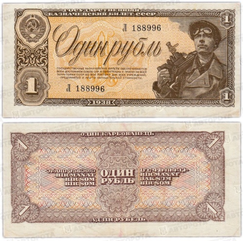Банкнота СССР 1 руб. обр. 1938 г. - Авторота