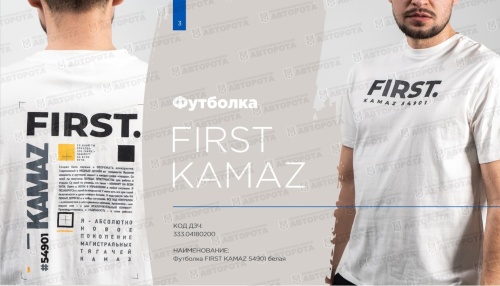 Футболка "FIRST KAMAZ 54901" 52 белая 333.04180200 - Авторота