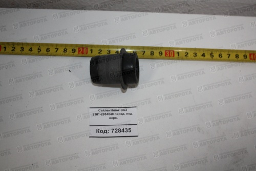Шарнир резинометаллический ВАЗ (сайлентблок подвески) передей верхней 2101-2904040 - Авторота