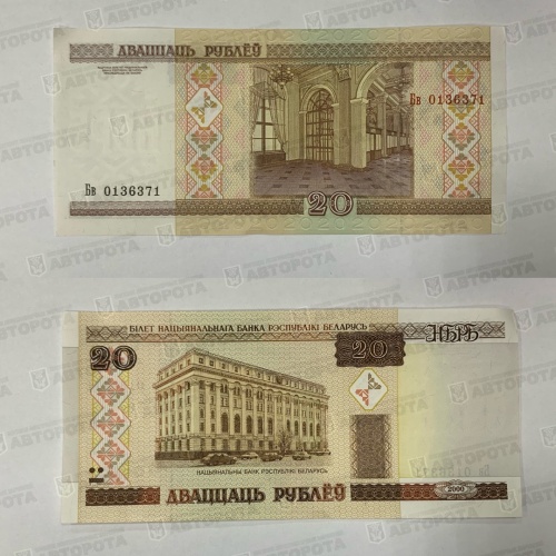 Банкнота Беларусь 20 рублей, 2000г. - Авторота