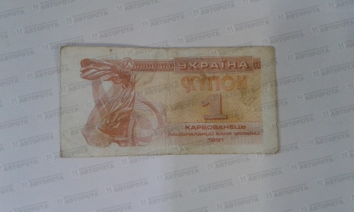 Банкнота Украина 1 купон, 1991г. - Авторота