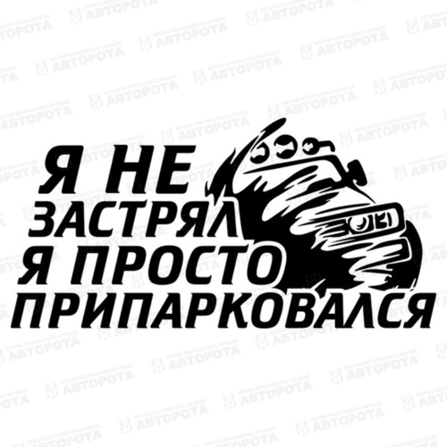 Наклейка "Не застрял, а припарковался" (redBTR) - Авторота