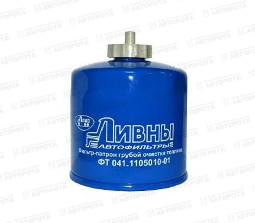 Фильтр топливный ДТ-75 Д-144 041-1105010/ 041-1105010-01 (Ливны) - Авторота