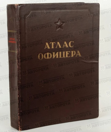 Книга "Атлас офицера" 1947 г. - Авторота