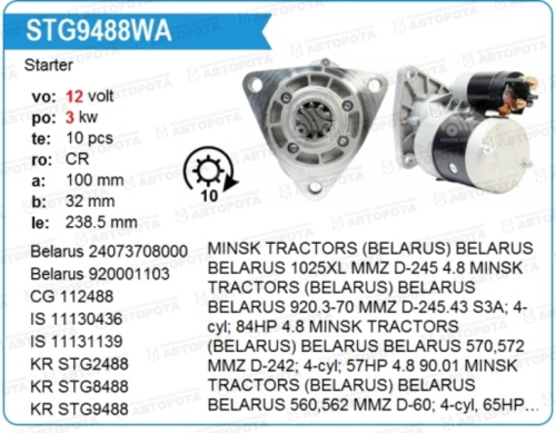 Стартер МТЗ, ЗИЛ (12В) (двигателя Д-242, 245) STG9488 (CN) - Авторота