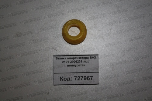 Втулка ВАЗ амортизатора заднего (полиуретан) 2101-2906231 - Авторота