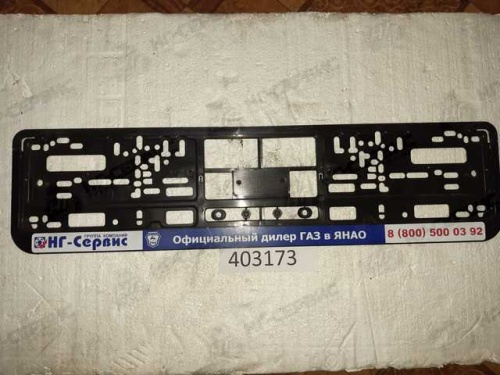 Рамка номерного знака с логотипом "НГ-Сервис официальный дилер ГАЗ в ЯНАО" раскладная нового образца - Авторота