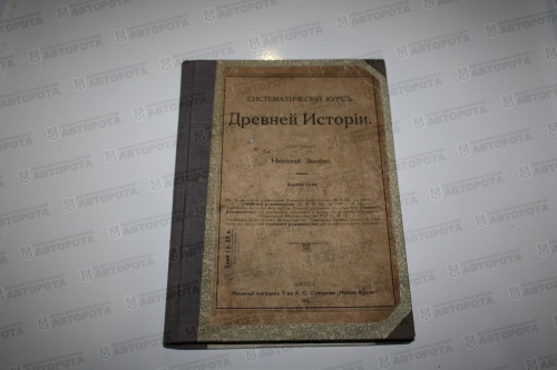 Книга "Систематический курс древней истории " 1916 г., Одесса - Авторота