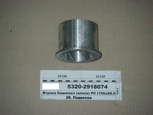 Втулка для а/м КАМАЗ балансира алюминиевая 5320-2918074 - Авторота