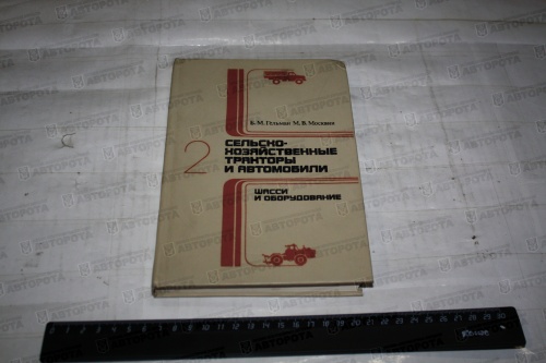 Книга "Сельско-хозяйственные тракторы и автомобили. Часть 2 - Авторота