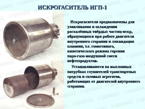 Искрогаситель ИГП-1 d- 76 мм - Авторота