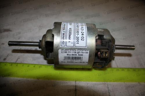 Электродвигатель отопителя МАЗ (24В) ДП 70-130 (Avtoelectrica) - Авторота