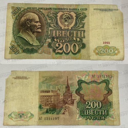 Банкнота СССР 200 руб. обр. 1991 г. - Авторота