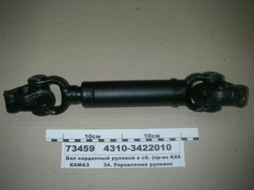 Вал карданный для а/м КАМАЗ рулевой 4310-3422010 (CN) - Авторота