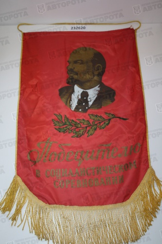 Вымпел "Победителю соцсоревнования" Шелк, 1970г - Авторота