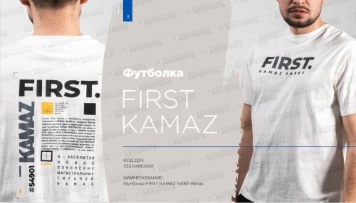 Футболка "FIRST KAMAZ 54901" 48 белая 333.04180200 - Авторота