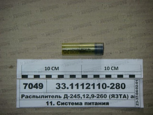 Распылитель Д-245 33-1112110-280 (16-20s) (ЯЗДА) - Авторота