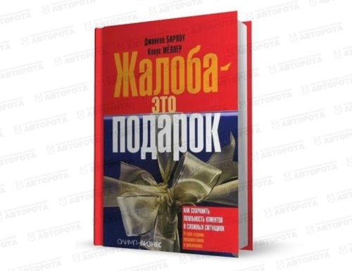 Книга "Жалоба-это подарок" - Авторота