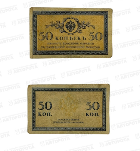Банкнота Россия 50 коп. Николай II 1915г. - Авторота