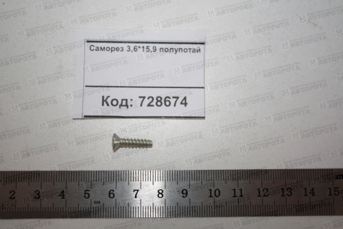 Саморез 3,6х15,9 полупотайная - Авторота