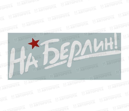 Наклейка "На Берлин" 12х50 - Авторота