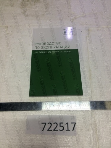 Руководство по эксплуатации УАЗ 000580860013211 (УАЗ) - Авторота