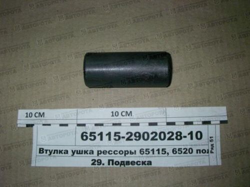 Втулка для а/м КАМАЗ ушка рессоры перед. гроднамид 65115-2902028-10 - Авторота