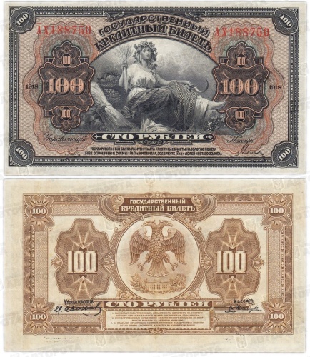 Банкнота Россия 100 руб. Временное правительство 1918 г. - Авторота