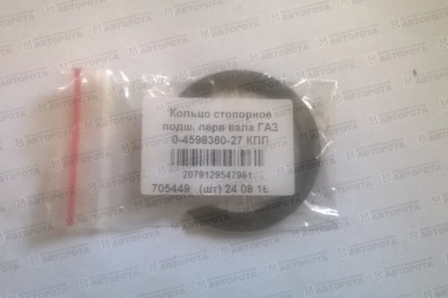 Кольцо стопорное для а/м ГАЗ подшипника первичного вала коробки передач Волга, ГАЗель 0-4598360-27 - Авторота