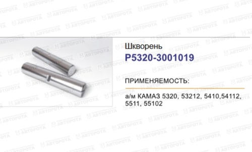 Шкворень для а/м КАМАЗ 53205-3001019-10 (Ростар) - Авторота