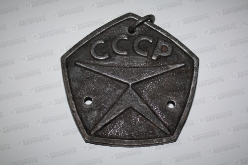 Знак качества СССР (чугун) с цепью - Авторота