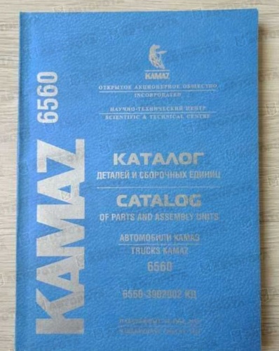 Каталог для а/м КамАЗ-6560 - Авторота
