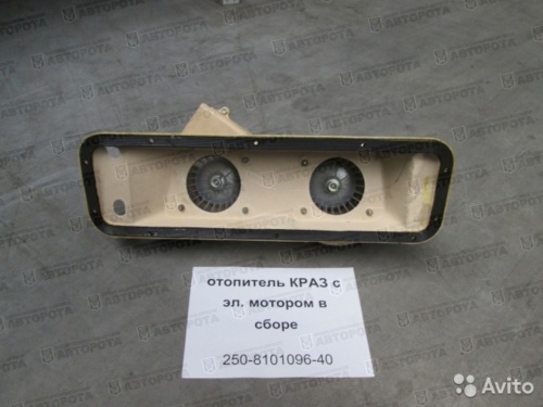 Отопитель КРАЗ 250-8101096-40 - Авторота