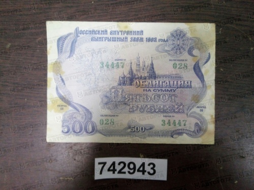 Облигация госзайма РФ 1992 г. 500 руб. - Авторота