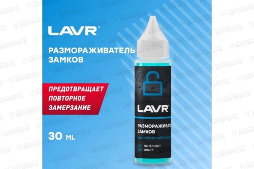 Размораживатель замков с силиконовой смазкой LAVR (30г) Ln1305 - Авторота
