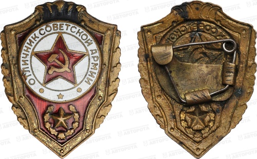 Знак воинский "Отличник Советской Армии" (латунь, эмаль) - Авторота