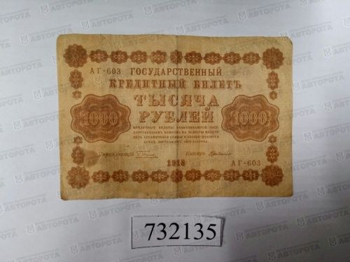 Банкнота Россия 1000 руб. Временное правительство 1918 г. - Авторота