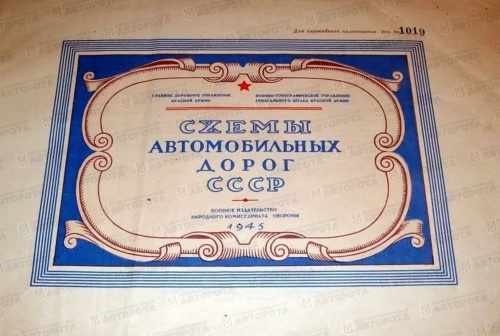 Книга "Схемы автомобильных дорог СССР" М., 1945 атлас - Авторота