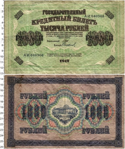 Банкнота Россия 1000 руб. Временное правительство 1917 г. - Авторота
