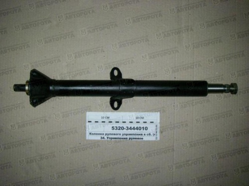 Колонка рулевая для а/м КАМАЗ 5320-3444010 (АЗ КАМАЗ) - Авторота