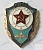 Знак воинск. 