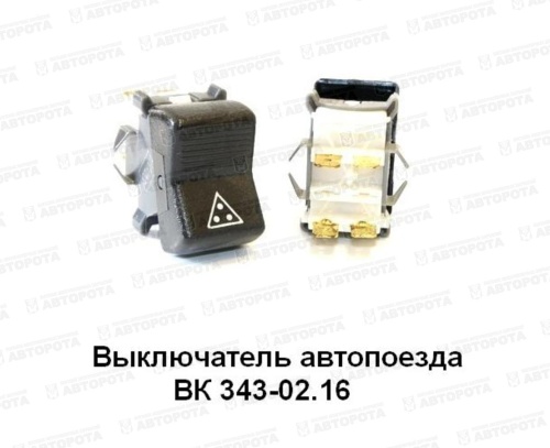 Выключатель знака автопоезда клавишный ВК-343-02.16 - Авторота