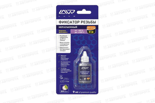 Фиксатор резьбы LAVR (9мл) Неразъемный Ln1731 - Авторота