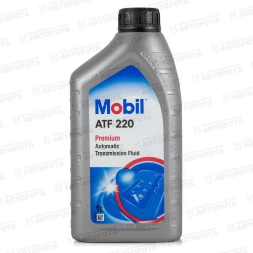 Масло трансмиссионное MOBIL ATF 220 Dexron 2 (1л) АКПП - Авторота