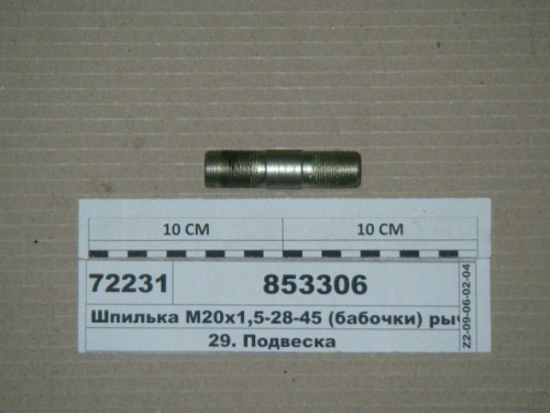 Шпилька М20х1,5х28х45 рычага верх для а/м КАМАЗ 853306 (Бабочки) - Авторота